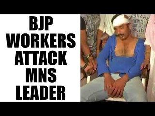 BJP workers attack MNS leader  and workers : Watch video | Oneindia News