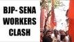 BMC Elections 2017: BJP and Shiv Sena supporters clash at Dadar, Mumbai : watch video | Oneindia