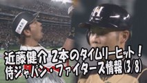 日本ハム 近藤健介 2本のタイムリーヒット！侍ジャパン・ファイターズ情報 2017.3.8 プロ野球