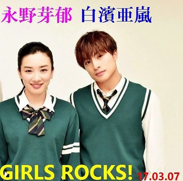 永野芽郁　白濱亜嵐（GENERATIONS from EXILE TRIBE） GIRLS ROCKS! 初恋のエピソード 170307