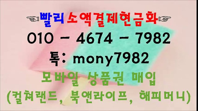 ▽ #소액결제 0lo 4674 7982 #소액결제현금화 톡 mony7982 #핸드폰소액결제현금 #소액결제현금