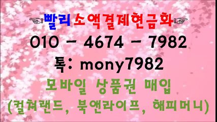 #핸드폰소액결제현금화↔ ol0 4674 7982 #소액결제현금화 톡 mony7982↔ #소액결제