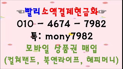 #소액결제▷ 톡 mony7982 0lo 4674 7982 #소액결제현금화▷ #핸드폰소액결제현금화