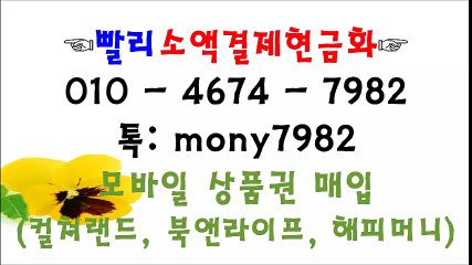톡 mony7982 #소액결제 #소액결제현금 0ㅣ0 4674 7982♧ #핸드폰소액결제현금화 #휴대폰소액