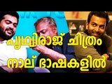 Film With Gautham Menon not Shelved: Prithviraj  | FilmiBeat Malayalam