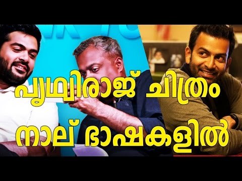 Film With Gautham Menon not Shelved: Prithviraj | FilmiBeat Malayalam