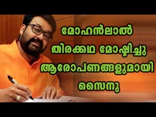 Mohanlal Stole The Movie Script  | Filmibeat  Malayalam
