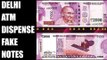 Delhi SBI ATM dispenses fake Rs 2,000 notes | Oneindia News
