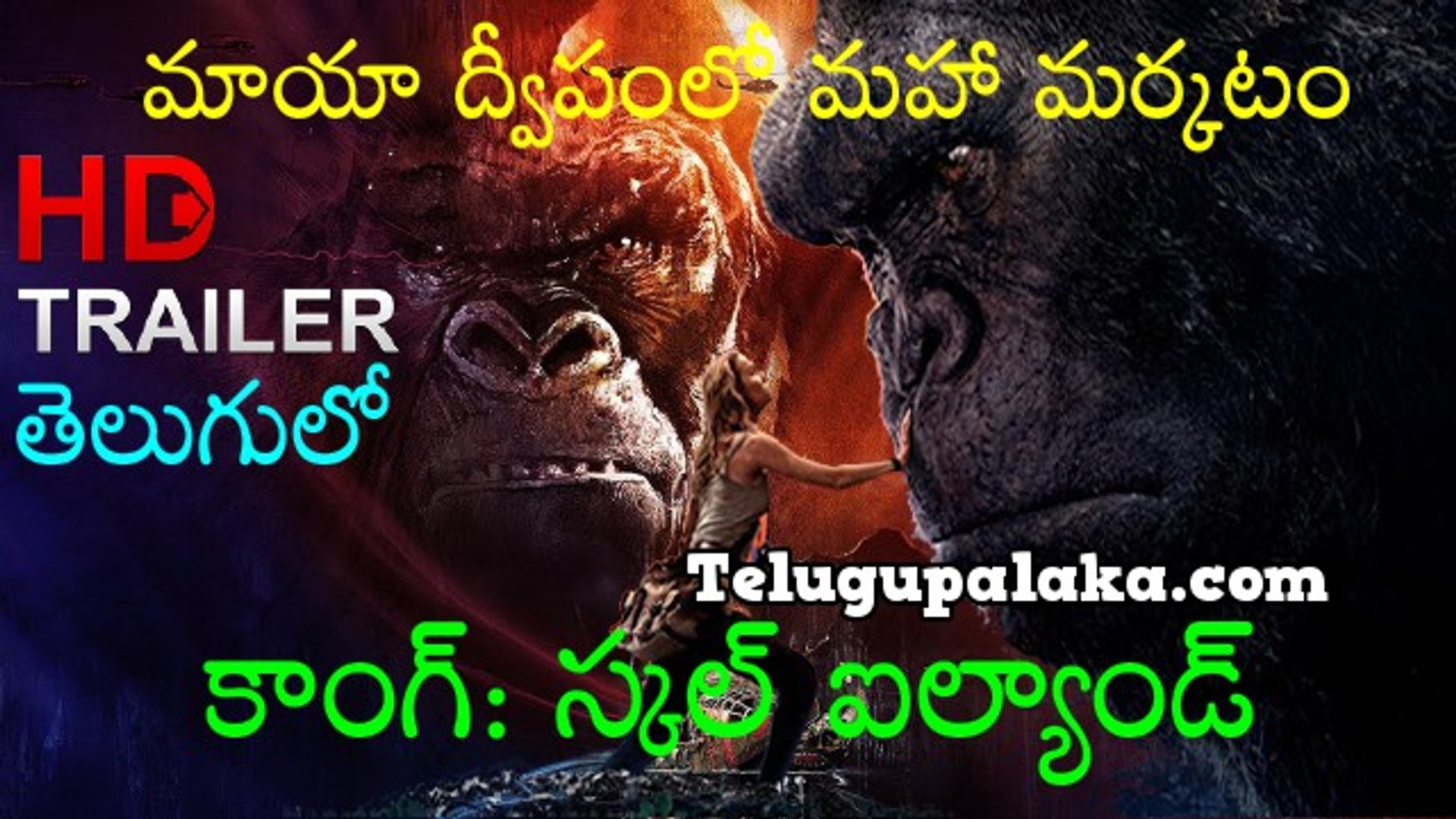 Kong Skull Island Rise Of The King 2017 Telugu Dubbed Official