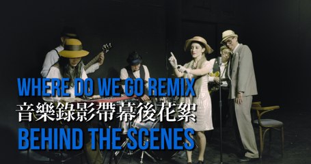 【Lara梁心頤 ft. Troutfresh】Where Do We Go: SOUL REMIX 幕後花絮