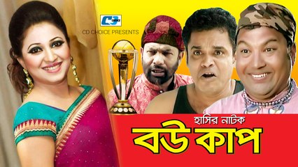 Bou Cup - Bangla Comedy Natok - Siddikur Rahman - Nafiza - Kochi Khandaker -  Momo Morshed