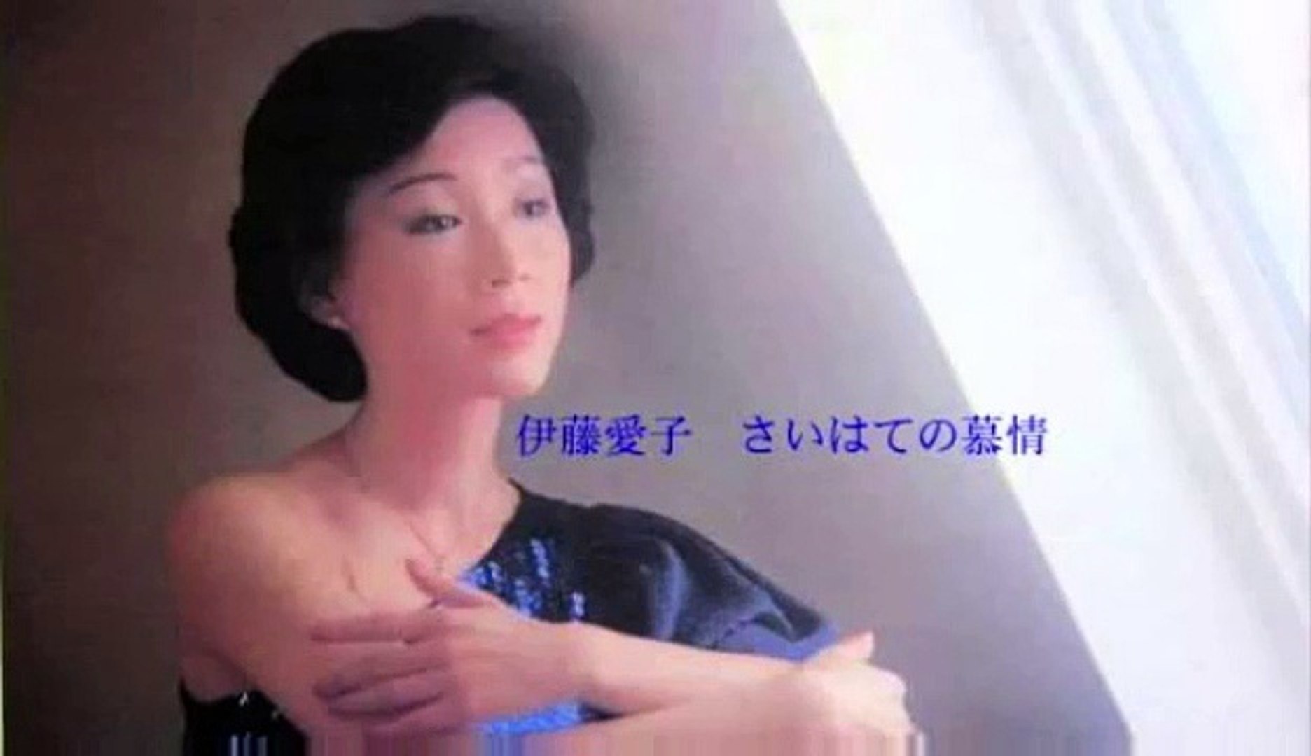 さいはて慕情 伊藤アイコ 動画 Dailymotion