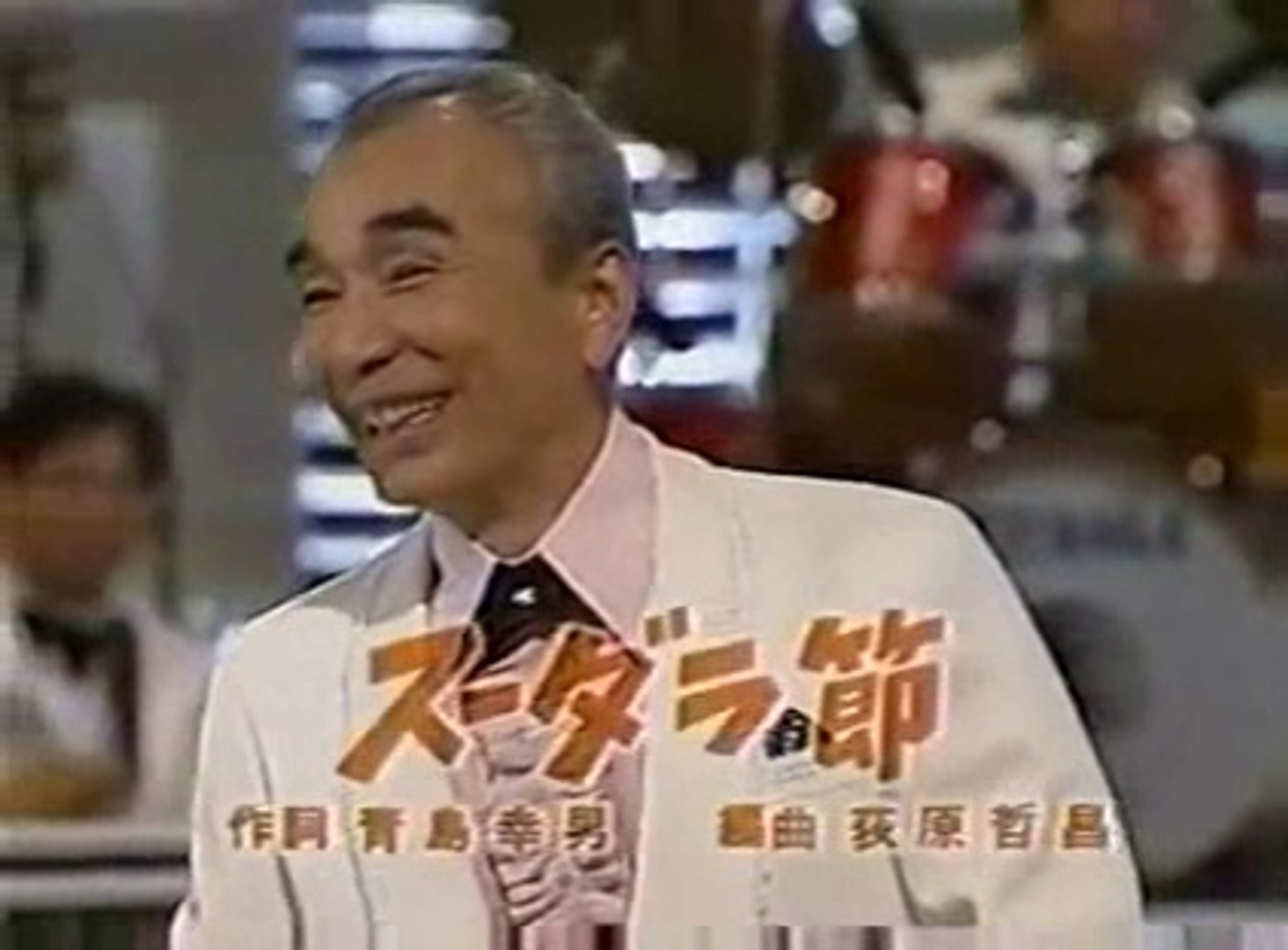 スーダラ節 植木等 動画 Dailymotion