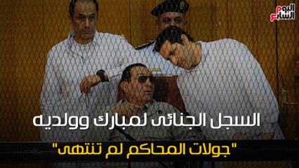 بالفيديو..شاهد فى دقيقة.. السجل الجنائى لمبارك وولديه.. جولات المحاكم لم تنته