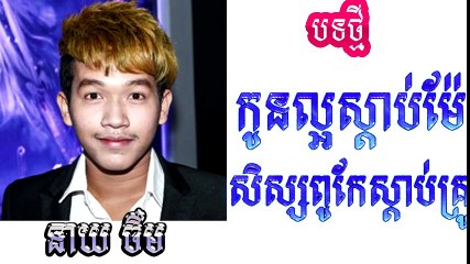 SD Production - កូនល្អស្តាប់ម៉ែ សិស្សពូកែស្តាប់គ្រូ -​ នាយ ចឺម - Kon Laor Sdab P_HIGH