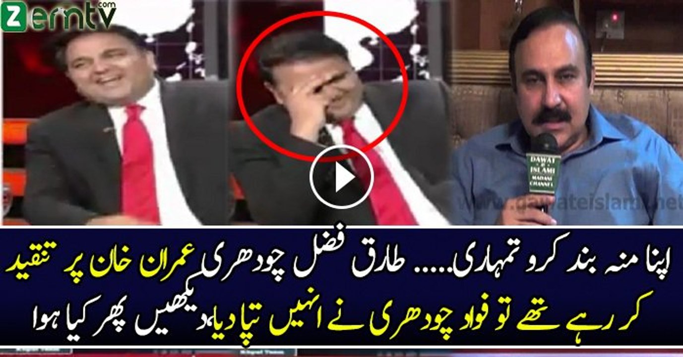 Fawad Chaudhry Ne Tariq Fazal Chauhdry Ko Tapa Dia