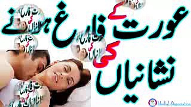 Aurat kay farig hone ki nishanian aur Aurat ko farigh karne ka tariqa in Urdu_Hindi