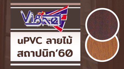 งานสถาปนิก 60 "ประตูหน้าต่าง upvc ลายไม้" โดย VIGNET UPVC