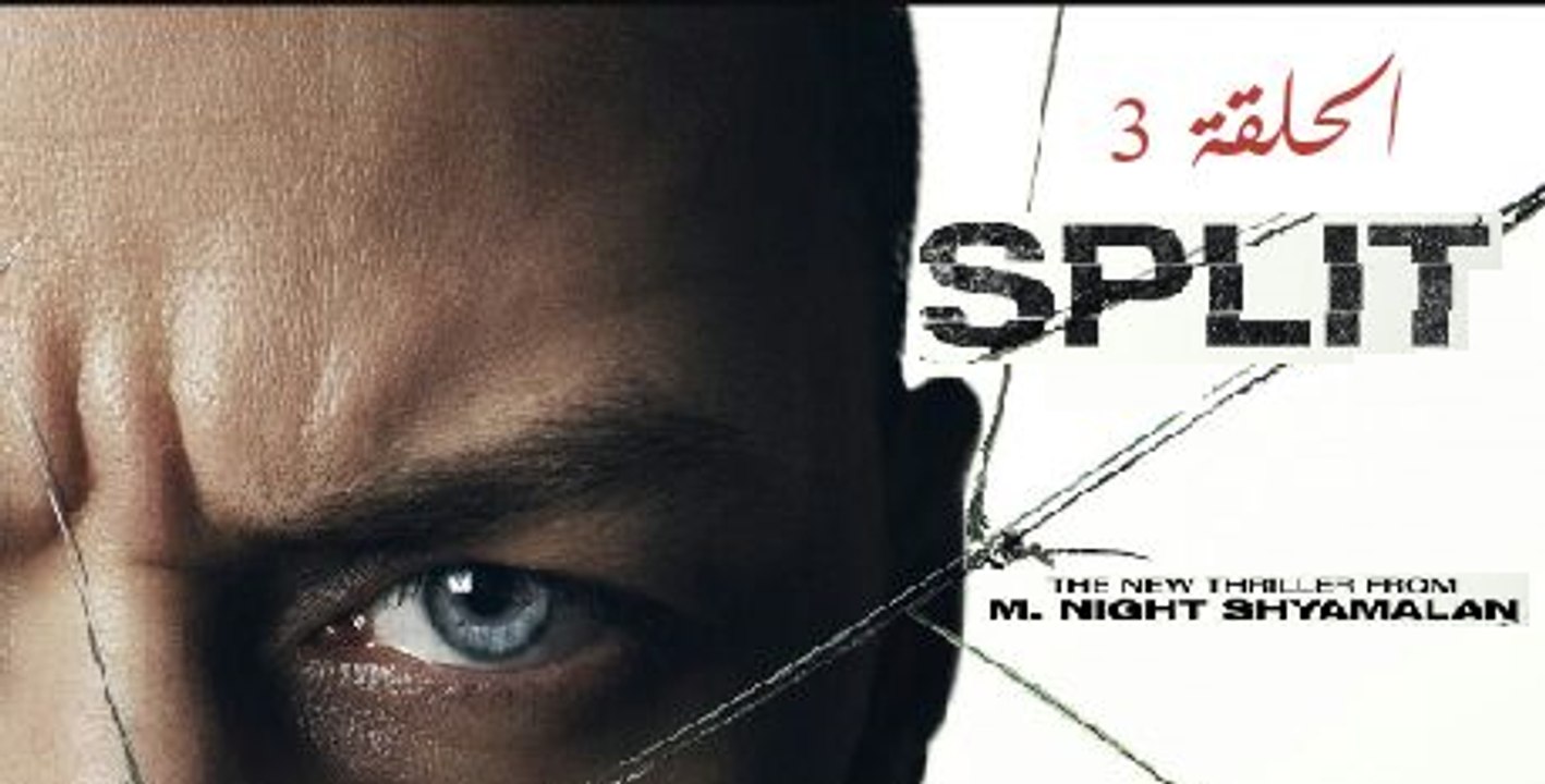 مراجعة فيلم : SPLIT