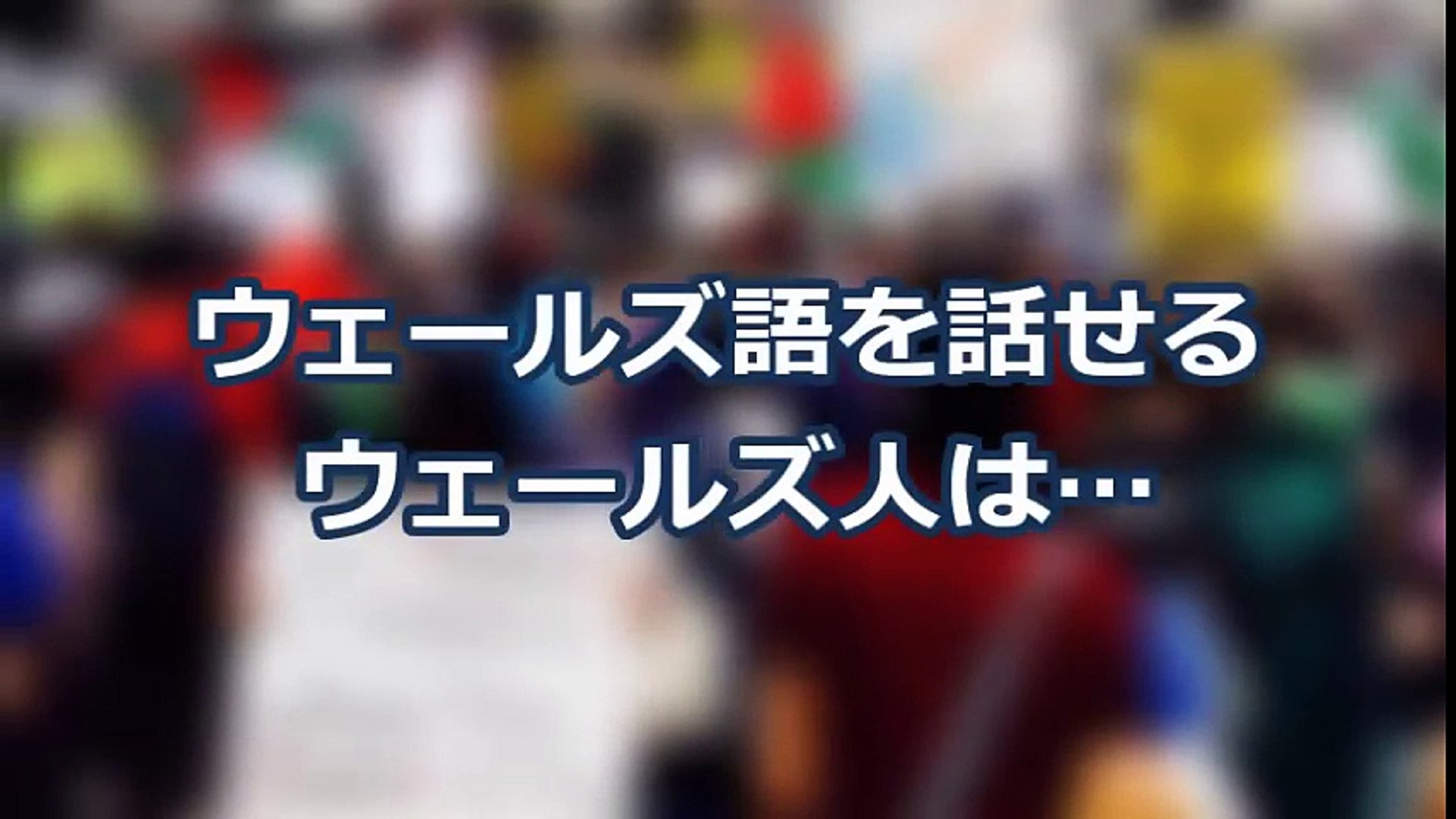 海外の反応 ウェールズ 日本 俺達の言葉を学んでくれてありがとう ラグビーw杯が今から楽しみだ 歴史深いウェールズ語を学ぶ日本の大学生に外国人が感動 Video Dailymotion