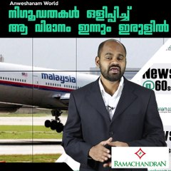 നിഗൂഡതകള്‍ ഒളിപ്പിച്ച് ആ വിമാനം ഇന്നും ഇരുളില്‍.. #AnweshanamWorld