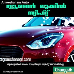 ന്യൂജെന്‍ ലുക്കില്‍ സ്വിഫ്റ്റ്.. #AnweshanamAuto