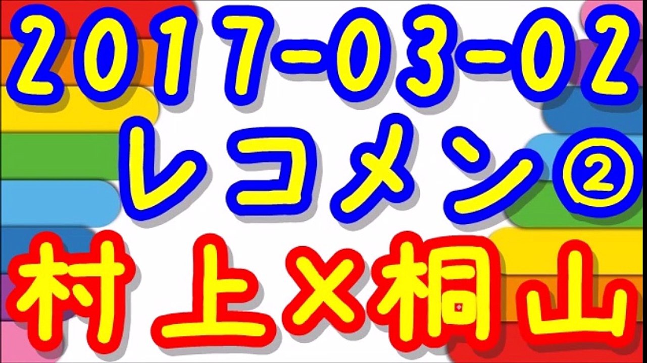 【2017-03-02】レコメン 村上信五×桐山照史 ②
