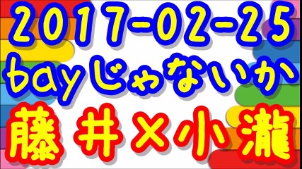 【2017-02-25】ジャニーズWESTのbayじゃないか 藤井流星×小瀧望