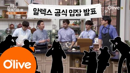 [예고]오늘뭐먹지 단독취재X파일, 알렉스가 여자친구랑..(말잇못)