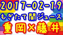 【2017-02-19】ジャニーズWESTもぎたて関ジュース 重岡大毅×藤井流星