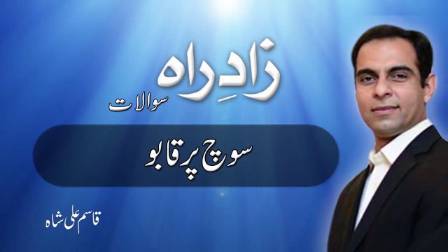 Soch Par qabo By Qasim Ali Shah|control your thoughts