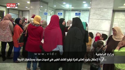 بالفيديو..فى اليوم العالمى للمرأة.. ضابطة: "بنكشف على الستات مجانا ودى هدية الداخلية"