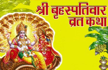 गुरुवार व्रत कथा बृहस्पतिवार व्रत कथा