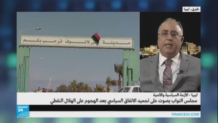 مجلس النواب الليبي يصوت على تجميد الاتفاق السياسي