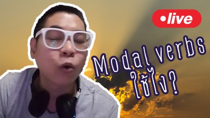เกริ่นเรื่อง Modal Verbs ให้ฟัง | Live กับ อ.พาย