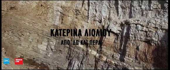 Κατερίνα Λιόλιου - Από Δω Και Πέρα | Katerina Lioliou - Apo Do Ke Pera (New 2017 - Teaser)
