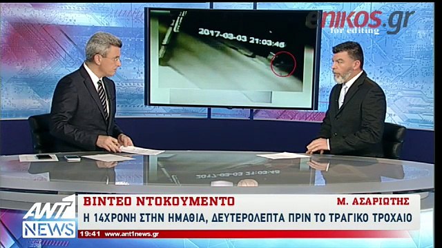 Bίντεο ντοκουμέντο από το τροχαίο δυστύχημα στην Ημαθία με θύμα την 14χρονη