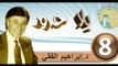 2016..bila hodod..التنمية البشرية..الحلقة 8..بلا حدود..المرحوم الدكتور إبراهيم الفقي