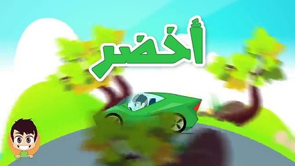 Aprender los Colores en árabe para los Niños تعليم الألوان للاطفال باللغة العربية