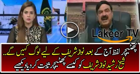 Sheikh Rasheed is Calling Nawaz Sharif a Phateechar