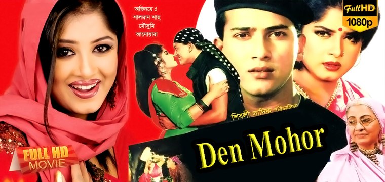 দেন মোহর _ Denmohor (1994) _ সালমান শাহ্-, মৌসুমী (Part-1) Full Bangla Movie