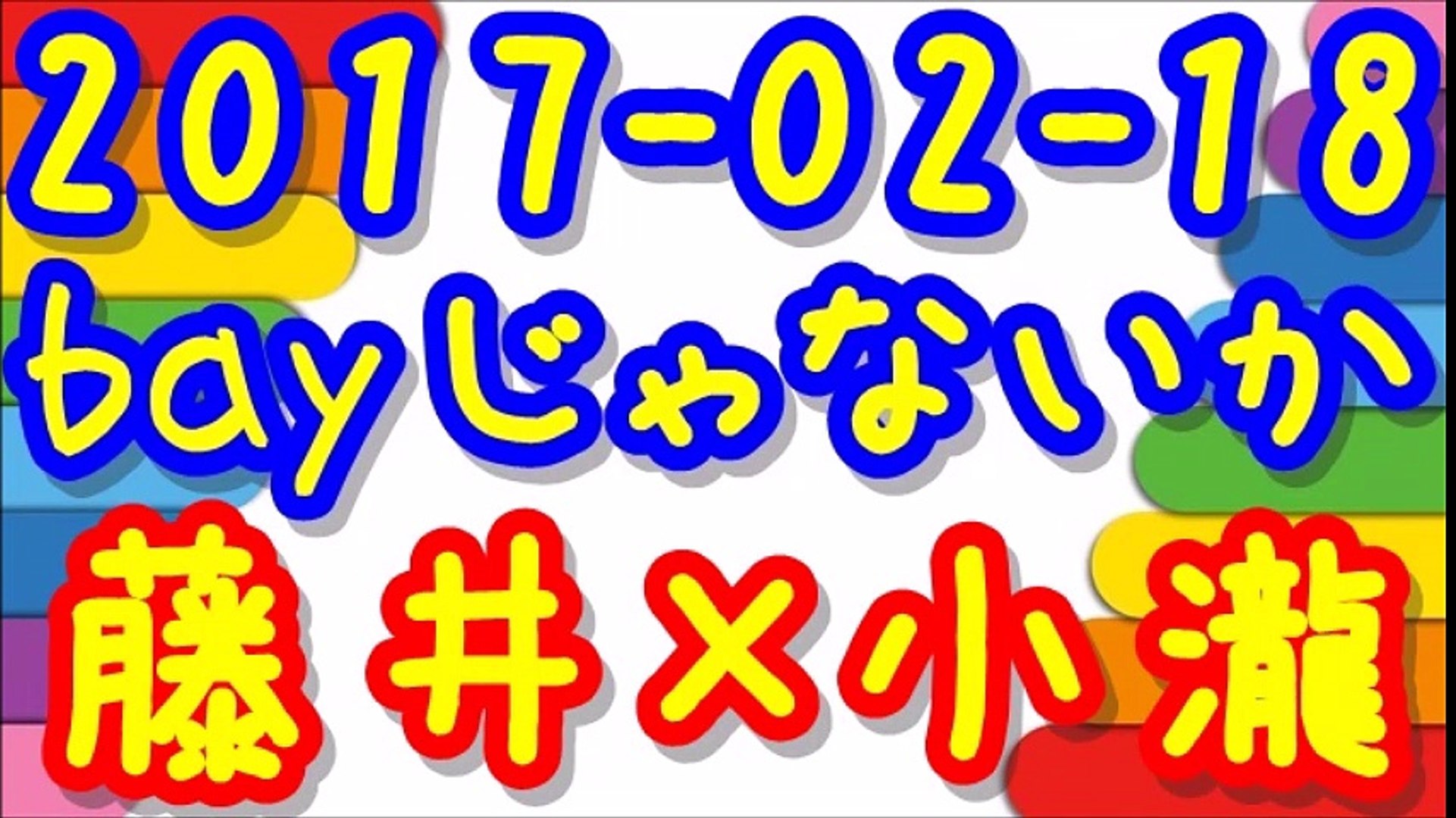 17 02 18 ジャニーズwestのbayじゃないか 藤井流星 小瀧望 動画 Dailymotion