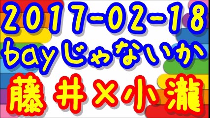 【2017-02-18】ジャニーズWESTのbayじゃないか 藤井流星×小瀧望