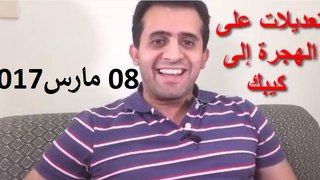 هاجر إلى كندا بالعربي l الحلقة 47 l تعديلات كيبك 8 مارس 2017