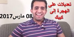 هاجر إلى كندا بالعربي l الحلقة 47 l تعديلات كيبك 8 مارس 2017