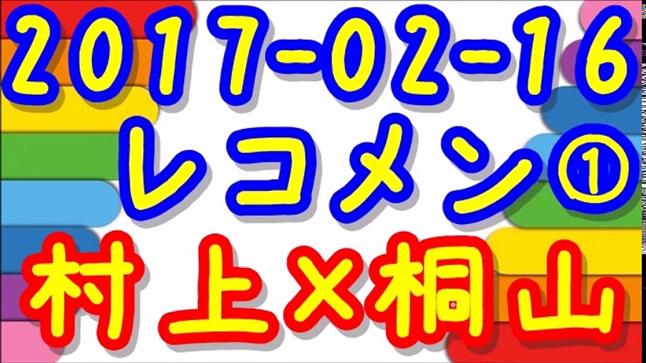 【2017-02-16】レコメン 村上信五×桐山照史①