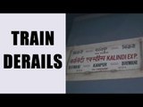 Uttar Pradesh: Train derails near Tundla, no casualties reported  : Watch video | Oneindia News