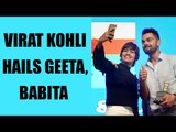 Virat Kohli hails Geeta and Babita Phogat, says you make India proud | Oneindia News