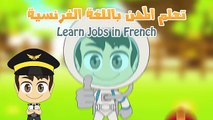Узнайте заданий на французском языке для детей تعلم المهن باللغة الفرنسية للأطفال