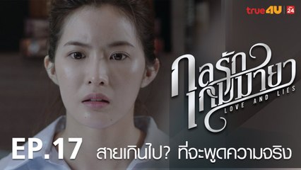 ตัวอย่าง กลรักเกมมายา Love and Lies 2017 - Tập 17 [FULL HD] - No Vietsub